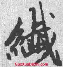 纤,趙孟𫖯 ,書法字典